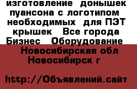 изготовление  донышек пуансона с логотипом, необходимых  для ПЭТ крышек - Все города Бизнес » Оборудование   . Новосибирская обл.,Новосибирск г.